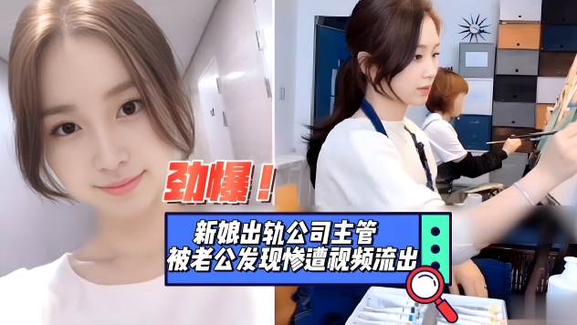 新娘出轨公司主管被老公发现惨遭视频泄密