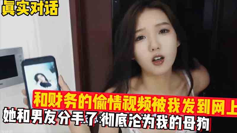【真实对话】和财务的偷情视频被我发到网上。彻底沦为我的母狗