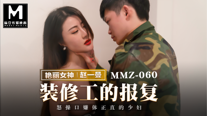 猫爪影像MMZ-060装修工人的报复赵一曼中文字幕