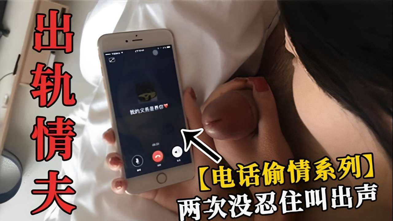 出轨情夫【电话偷情系列】两次没忍住叫出声