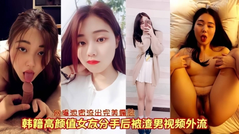 网曝泄密韩籍颜值女神性爱完美露脸被男友泄露视频外流