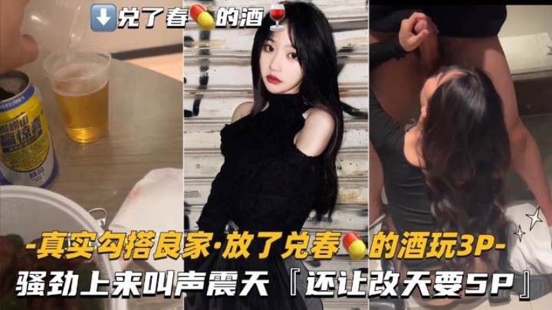 【真实勾搭良家-放了兑春Y的酒】骚劲上来叫声震天，还让改天要5P