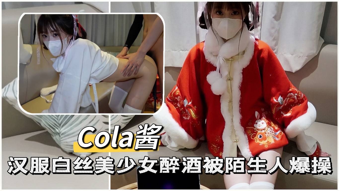 【CoLa酱】汉服白丝美少女醉酒被陌生人爆操~