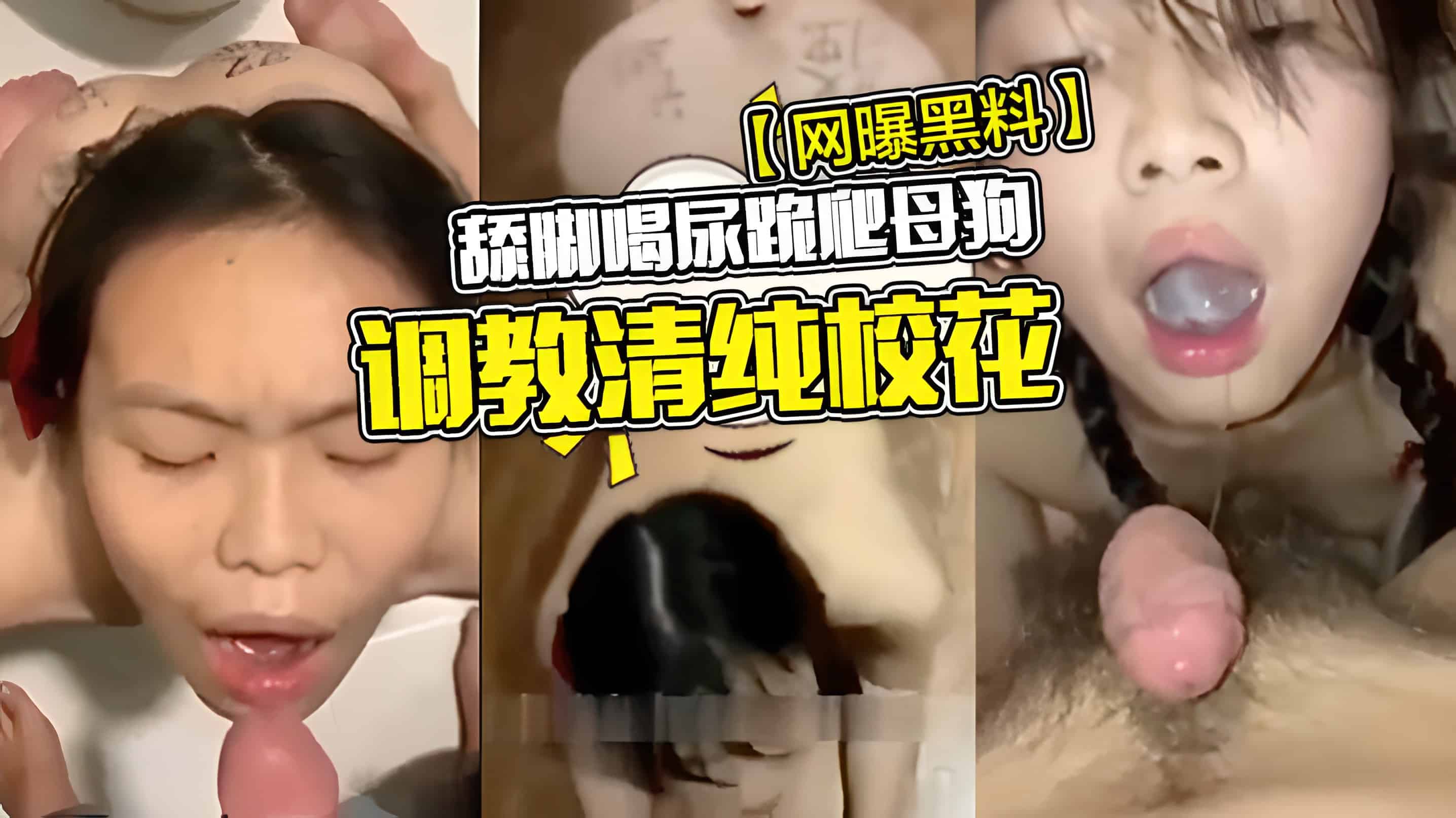 【网曝黑料】调教清纯校花舔脚喝尿跪爬母狗