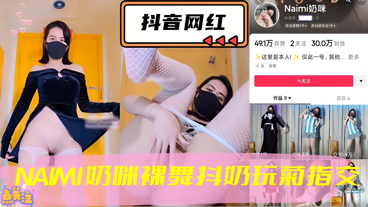抖音网红，NAMI奶咪裸舞抖奶玩菊指交