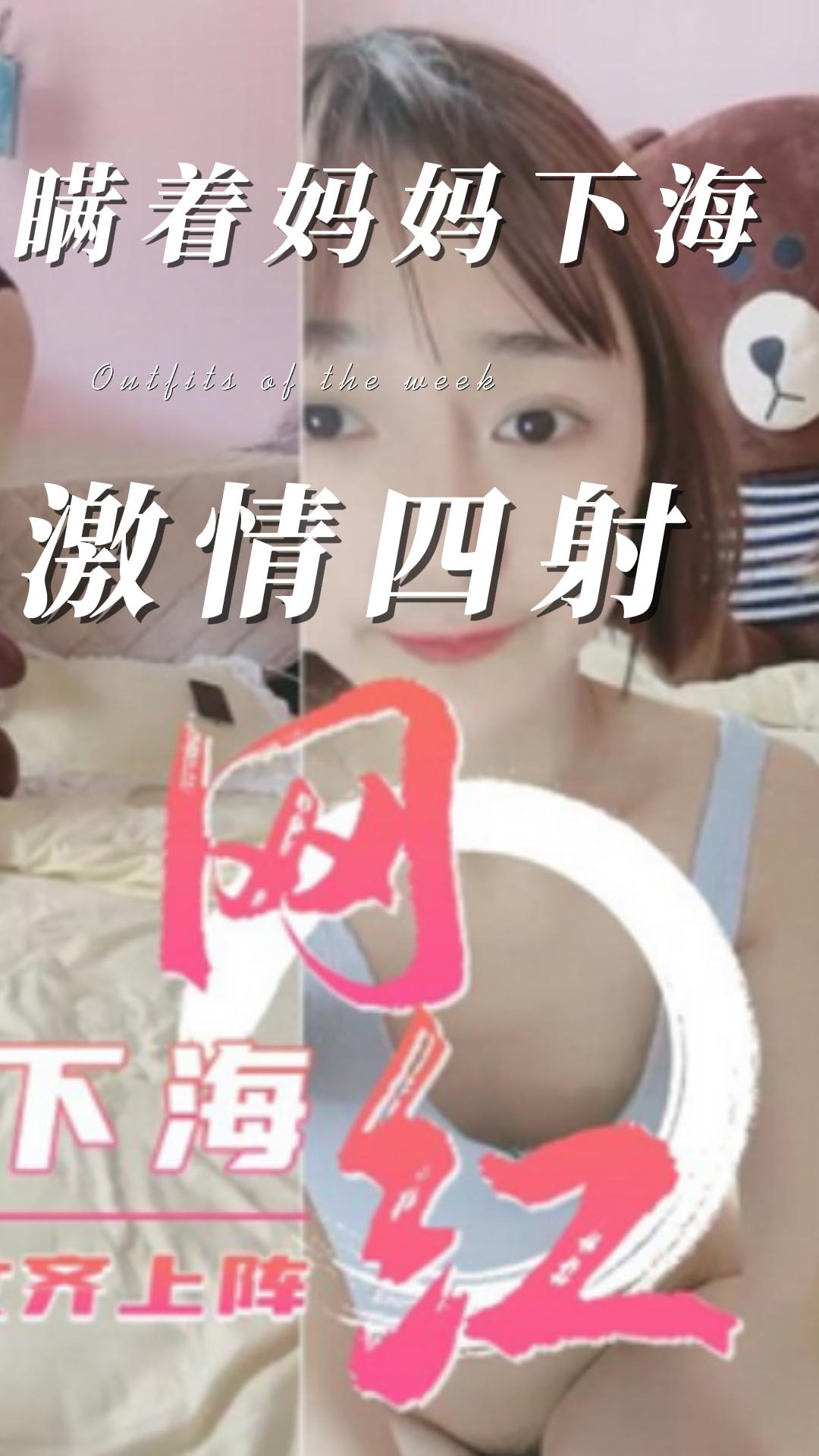 瞒着妈妈下海，激情四射的网红直播干