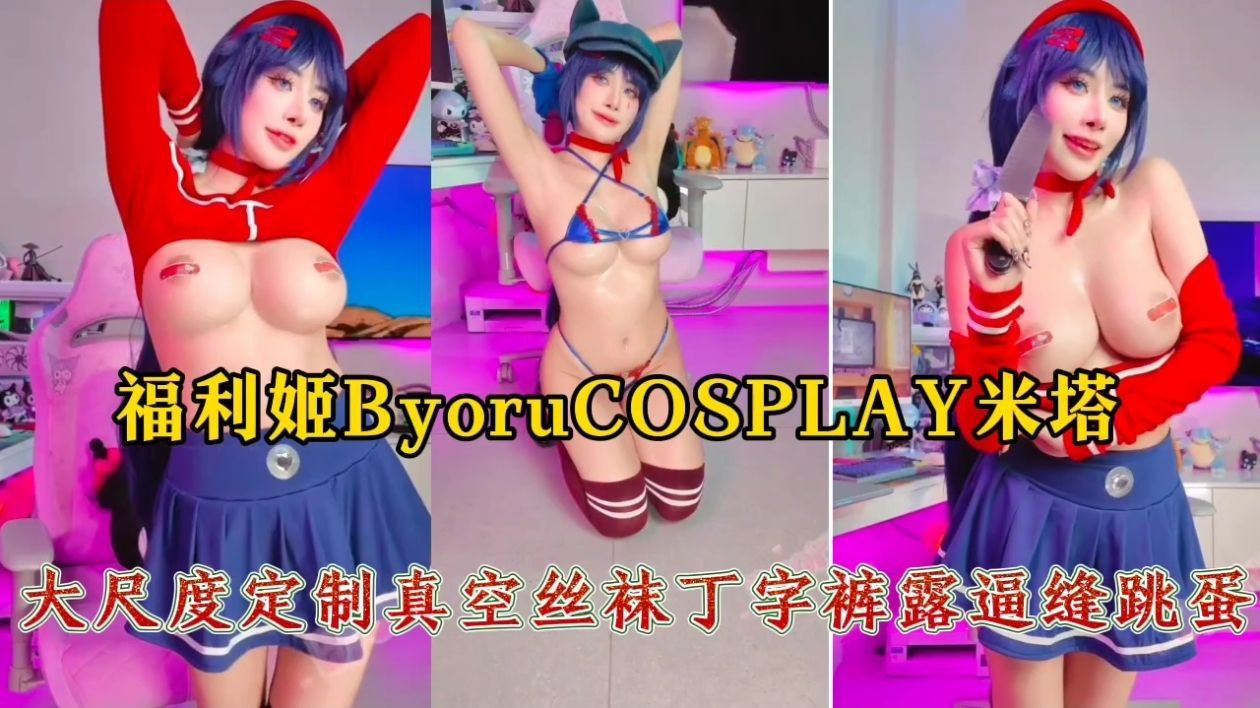 福利姬ByoruCOSPLAY.米塔！大尺度定制真空丝袜丁字裤露逼缝跳蛋