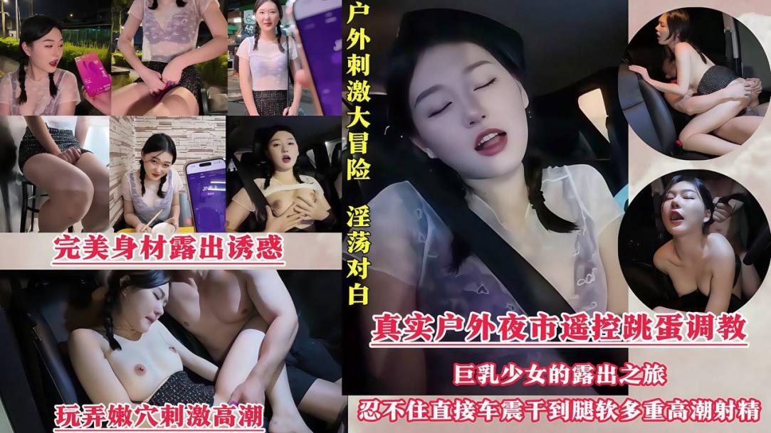 真实夜市遥控跳蛋调教!忍不住直接车震干到腿软多重高潮射精!!
