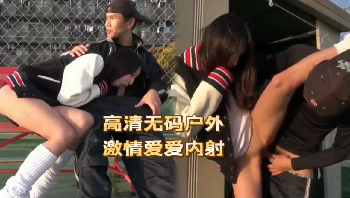 高清无码户外激情爱爱内射