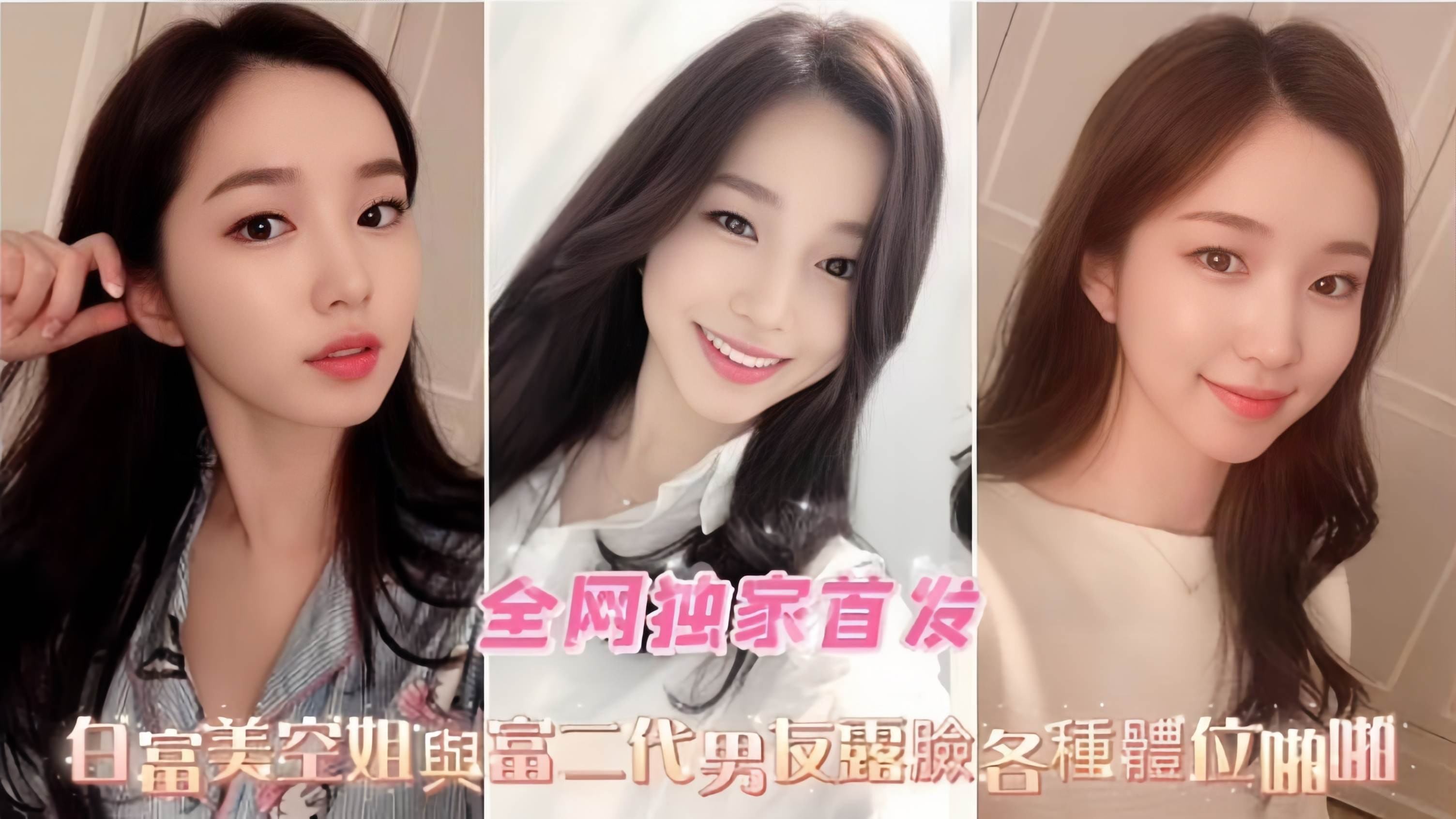 极品资源-白富美空姐女神激情性爱泄密流出