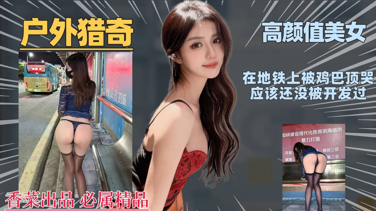 【户外猎奇】高颜值美女在地铁上被鸡巴顶哭，应该还没被开发过！