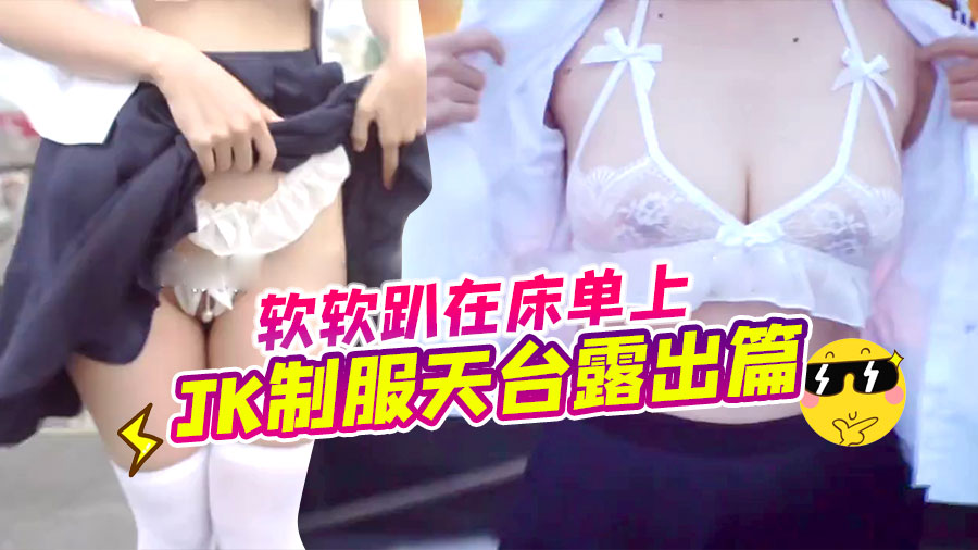 软软趴在床单上-jk制服天台露出篇