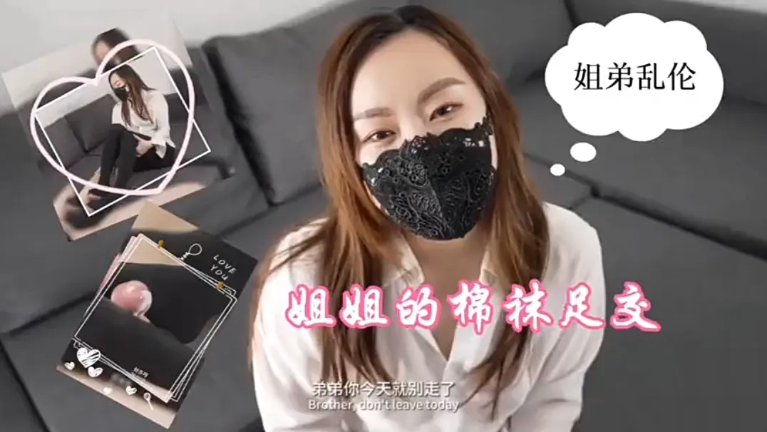 【姐弟乱伦】姐姐的棉袜足交.