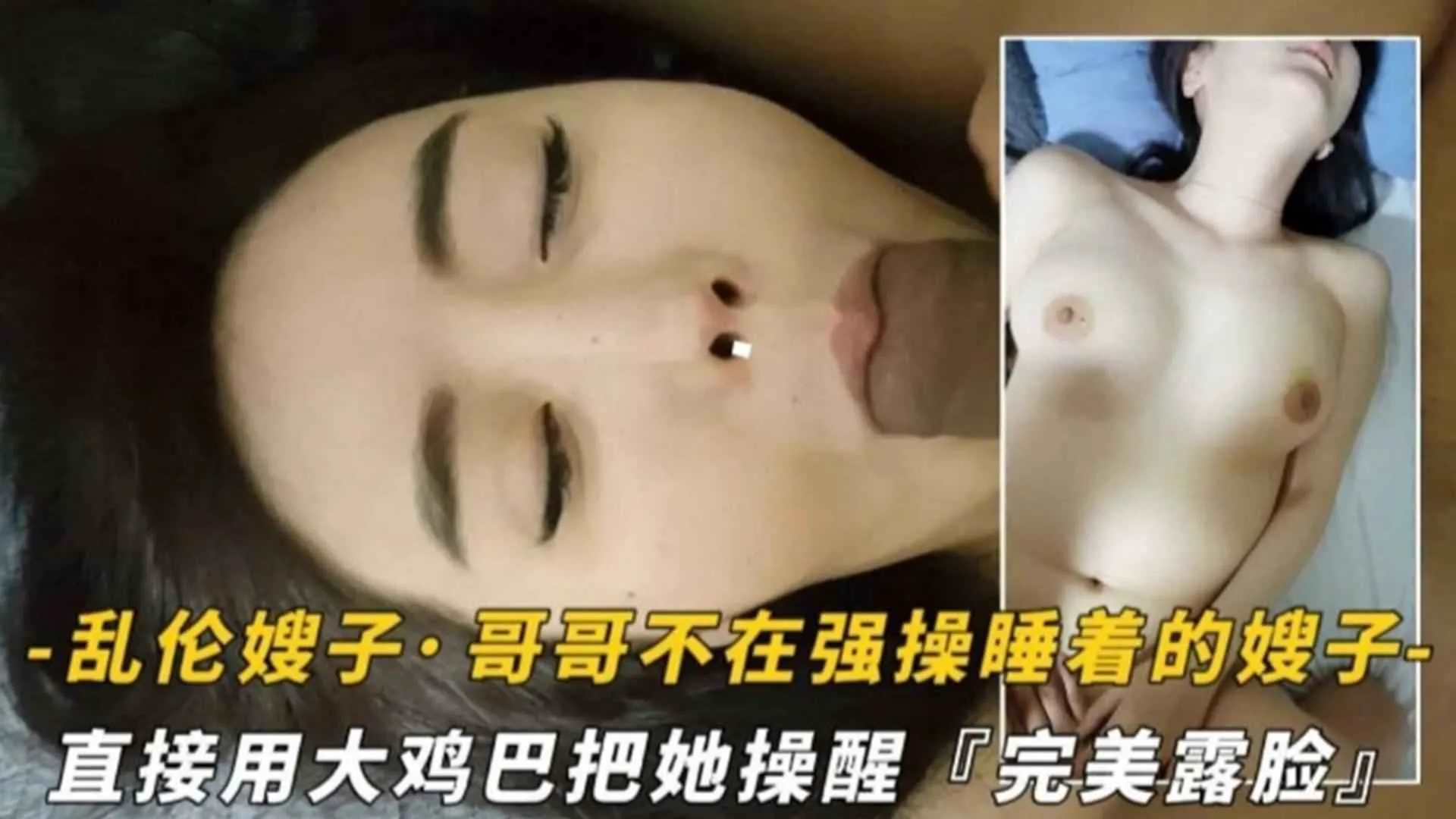 乱伦嫂子！哥哥不在强暴睡着嫂子，用大鸡巴把她操醒