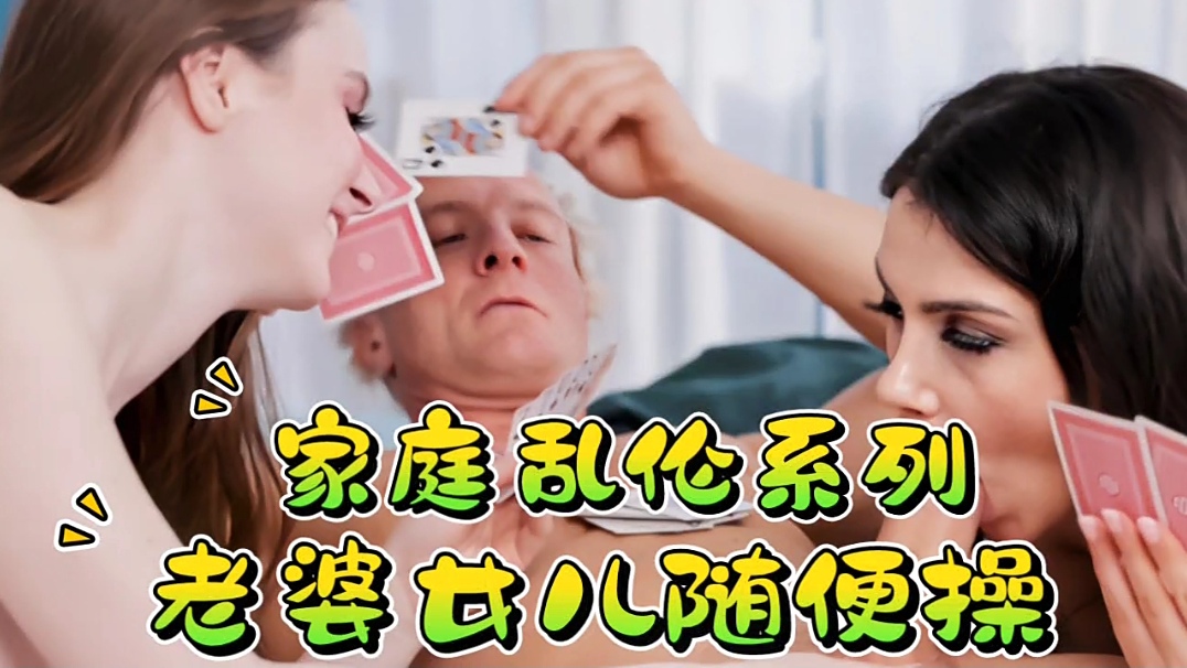 家庭乱伦系列，老婆女儿随便操_LLD的封面图