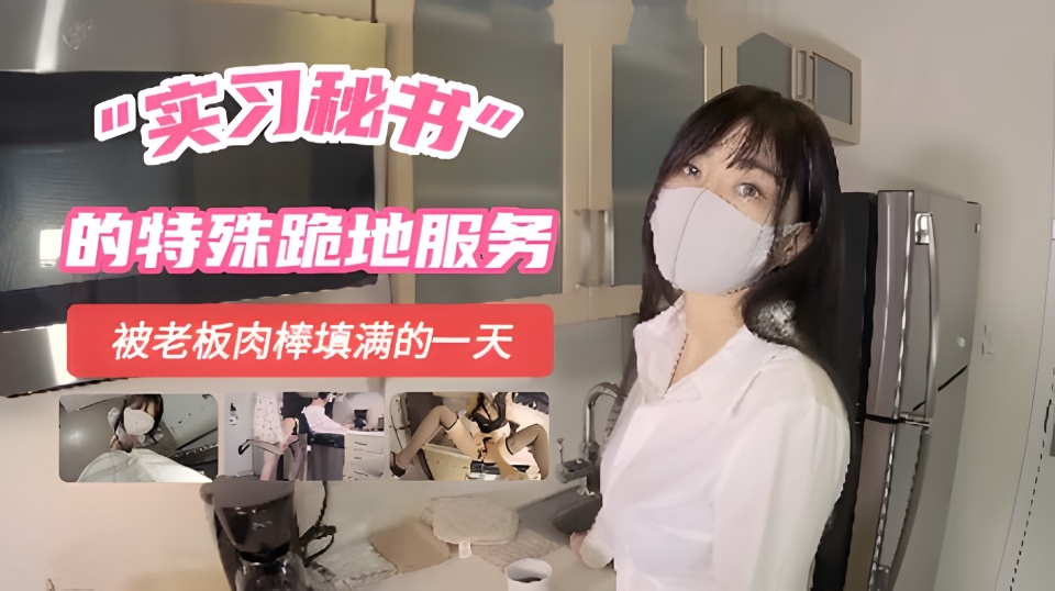 实习秘书的特殊跪地服务