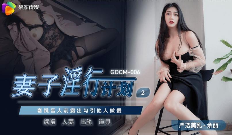 果冻传媒GDCM-006妻子淫行计划2余丽