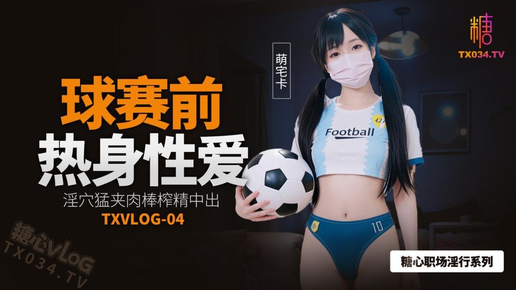 球赛前的性爱热身淫穴猛夹肉棒榨精中出
