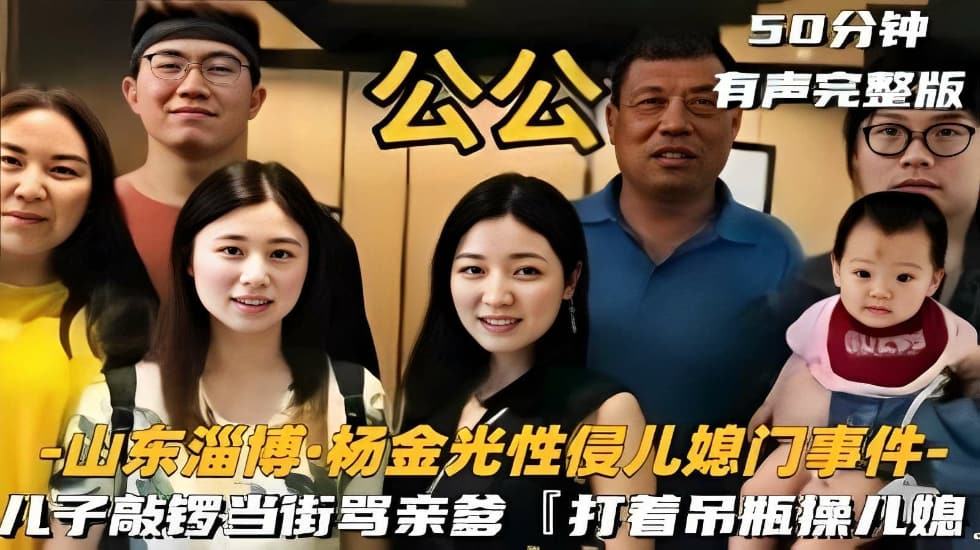 杨金旋光性侵儿媳门事件，儿子敲锣当街骂亲爹「打着吊瓶操儿媳」