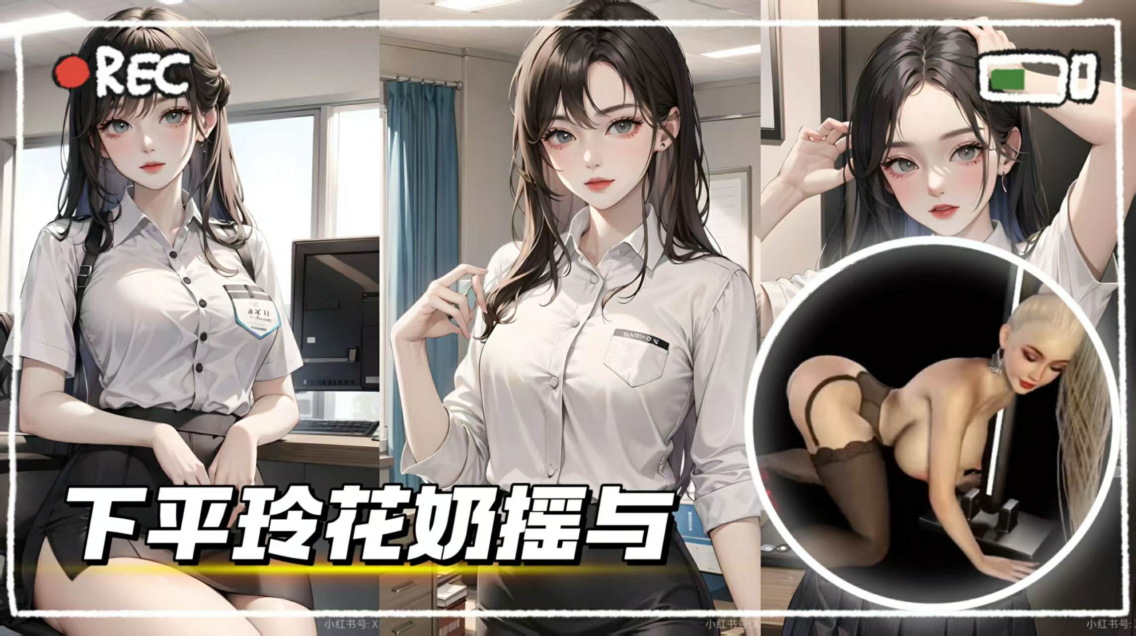 【同人极品御姐】下平玲花奶摇与校花性感女仆装