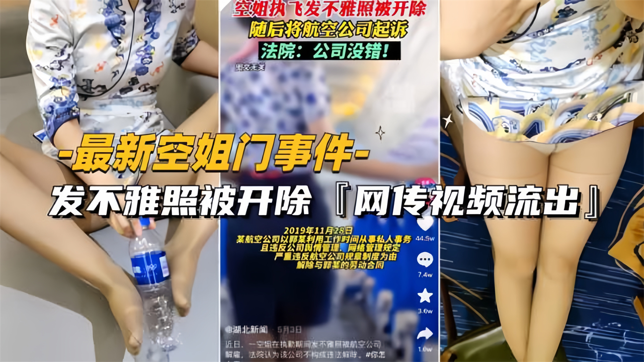 最新空姐门事件-发不雅照被开除『网传视频流出