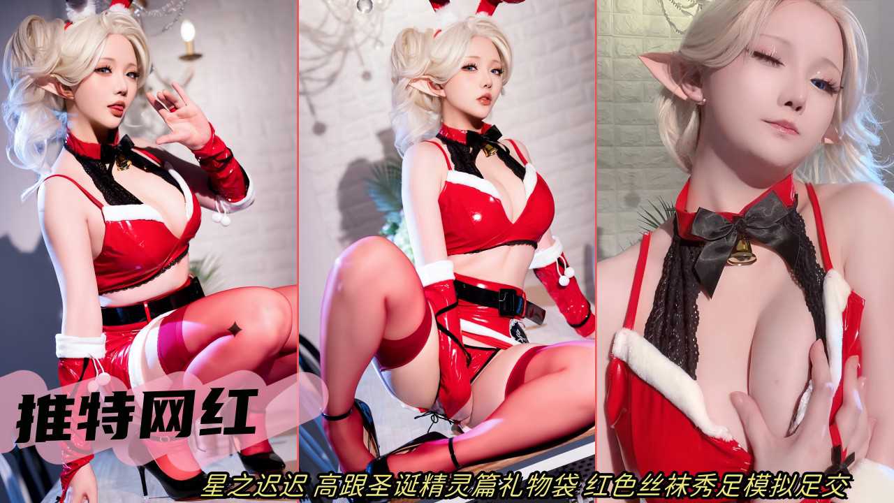 推特网红星之迟迟_高跟圣诞精灵篇礼物袋_红色丝袜秀足模拟