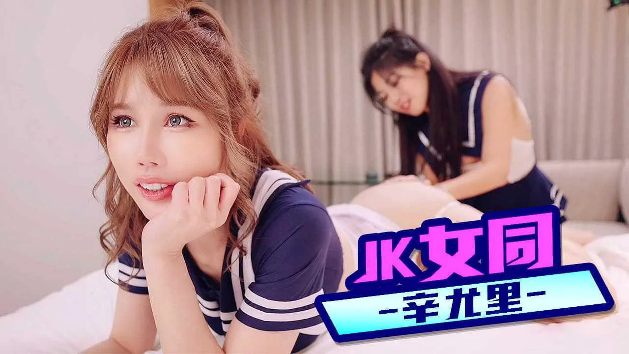 JK女同辛尤里的封面图
