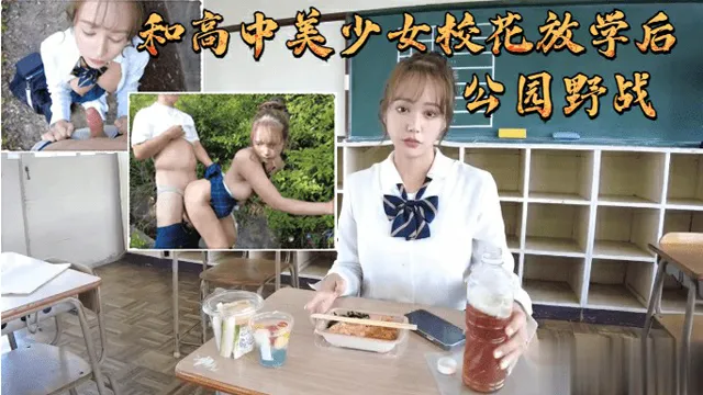 和高中美少女校花放学后公园野战-福利姬的封面图