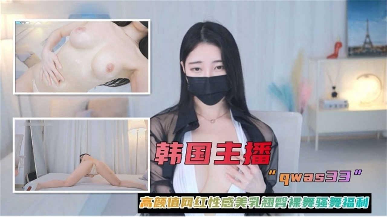 【韩国主播】高颜值网红性感美乳翘臀福利_LLD的封面图