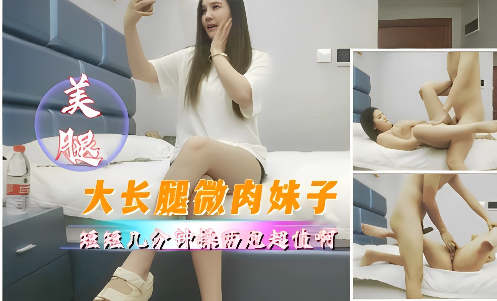 美腿，大长腿微肉妹子，短短儿分钟操两炮超值啊