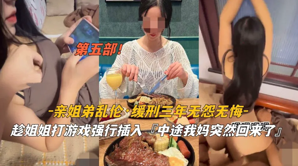 姐弟乱伦 缓刑三年无怨无悔 趁姐姐打游戏强行插入 中途我妈回来 了第二部-家庭乱伦