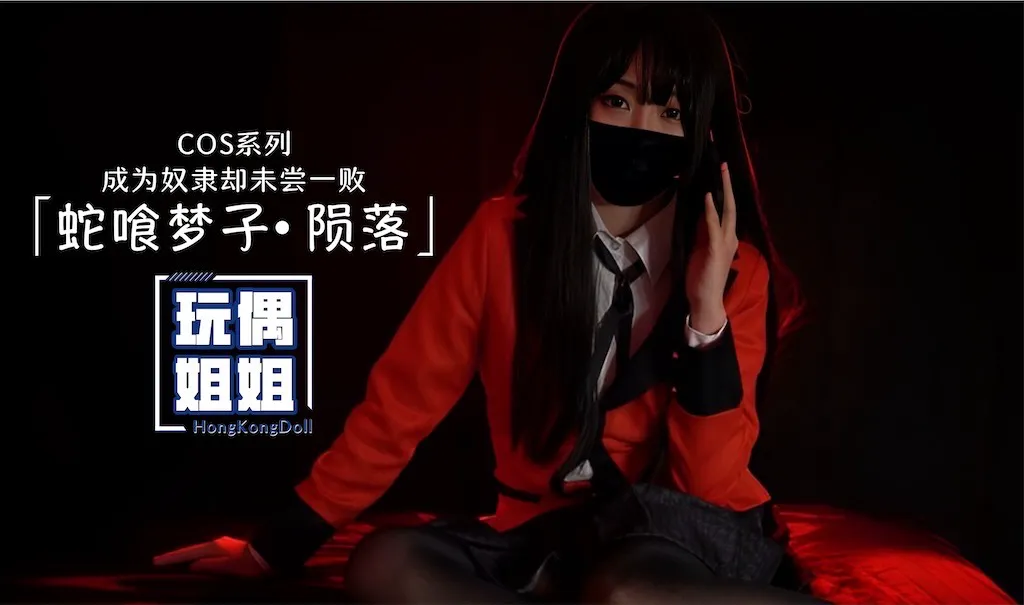 【玩偶姐姐】蛇喰梦子-陨落的封面图