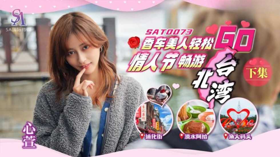 香车美人轻松GO 情人节轻松畅游台北湾 下集 心萱的封面图