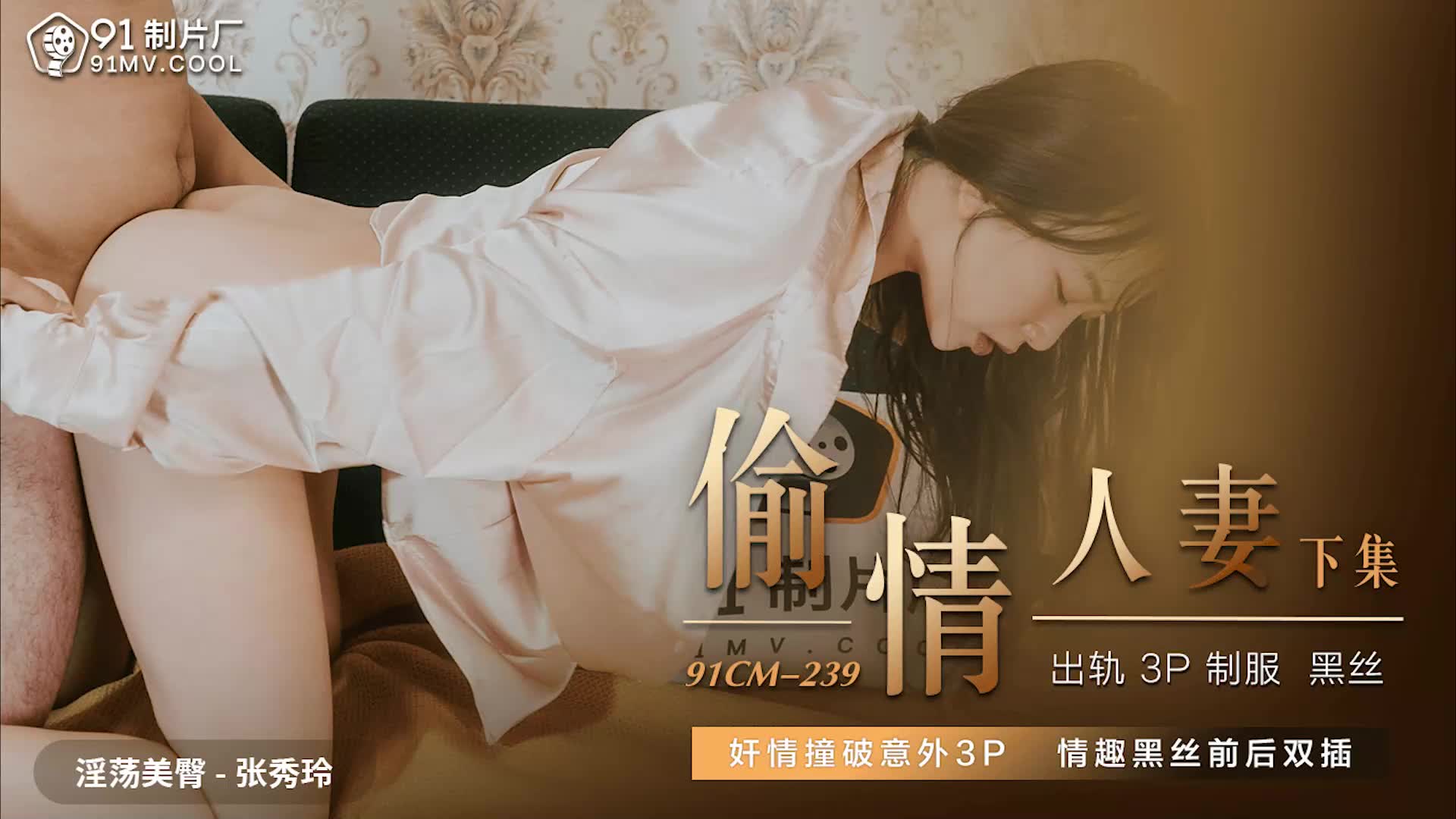 91CM239偷情人妻下张秀玲的封面图