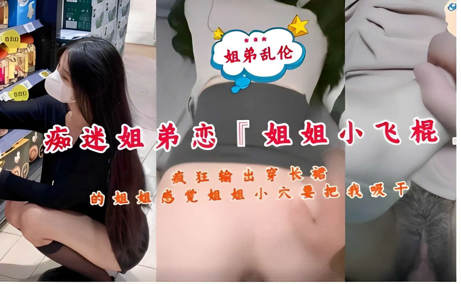 推荐姐弟乱伦，痴迷姐弟恋，姐姐小飞棍，疯狂输出穿长裙的姐姐，感觉姐姐小穴要把我吸干的封面图