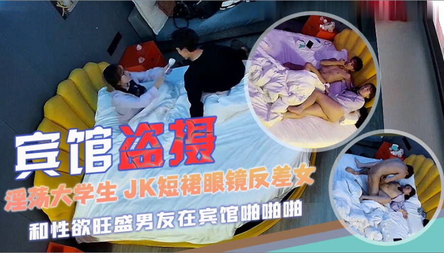 【宾馆盗摄】淫荡大学生 JK短裙眼镜反差女和性欲旺盛男友的封面图