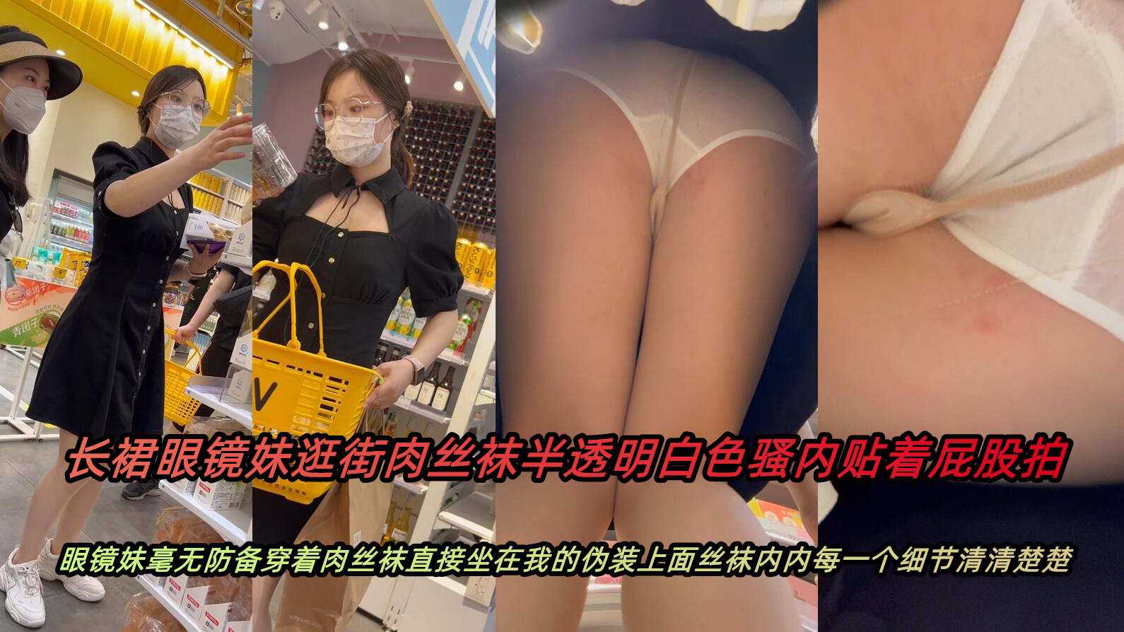 原创长裙眼镜妹逛街肉丝袜半透明骚内贴着屁股拍的封面图