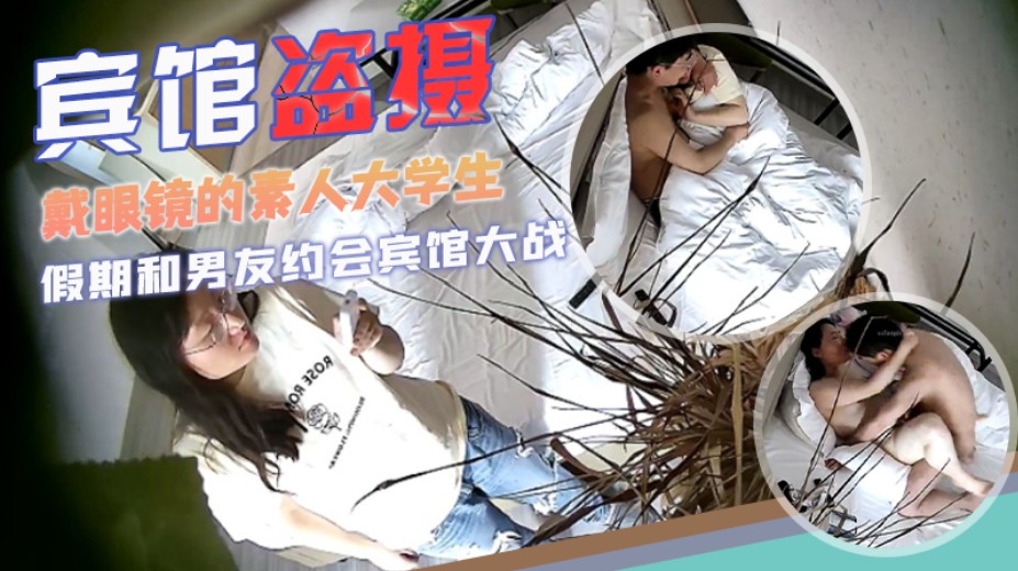 【宾馆盗摄】校园系列戴眼镜的素人大学生和男友开房阳光正好的封面图