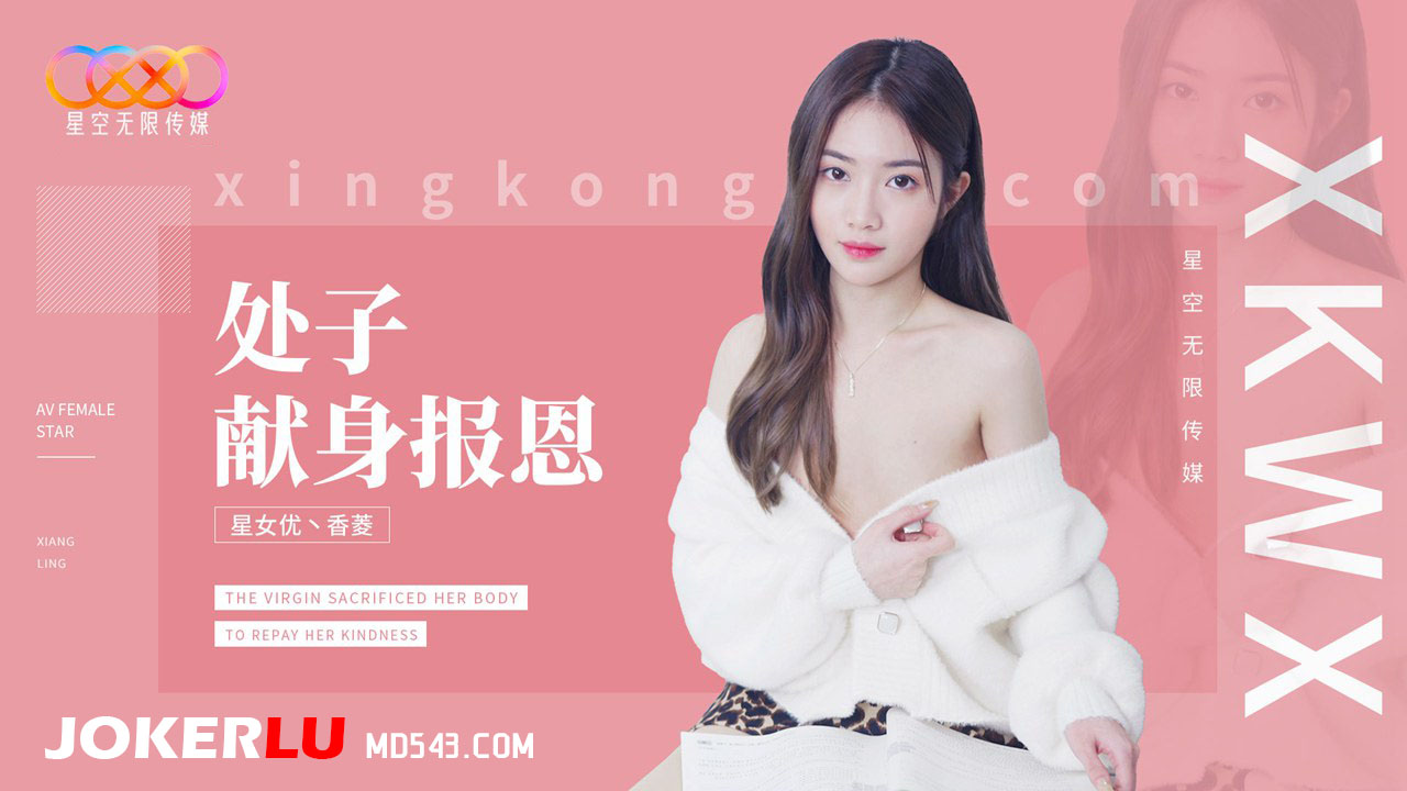 XK8194.香菱.处子现身报恩的封面图