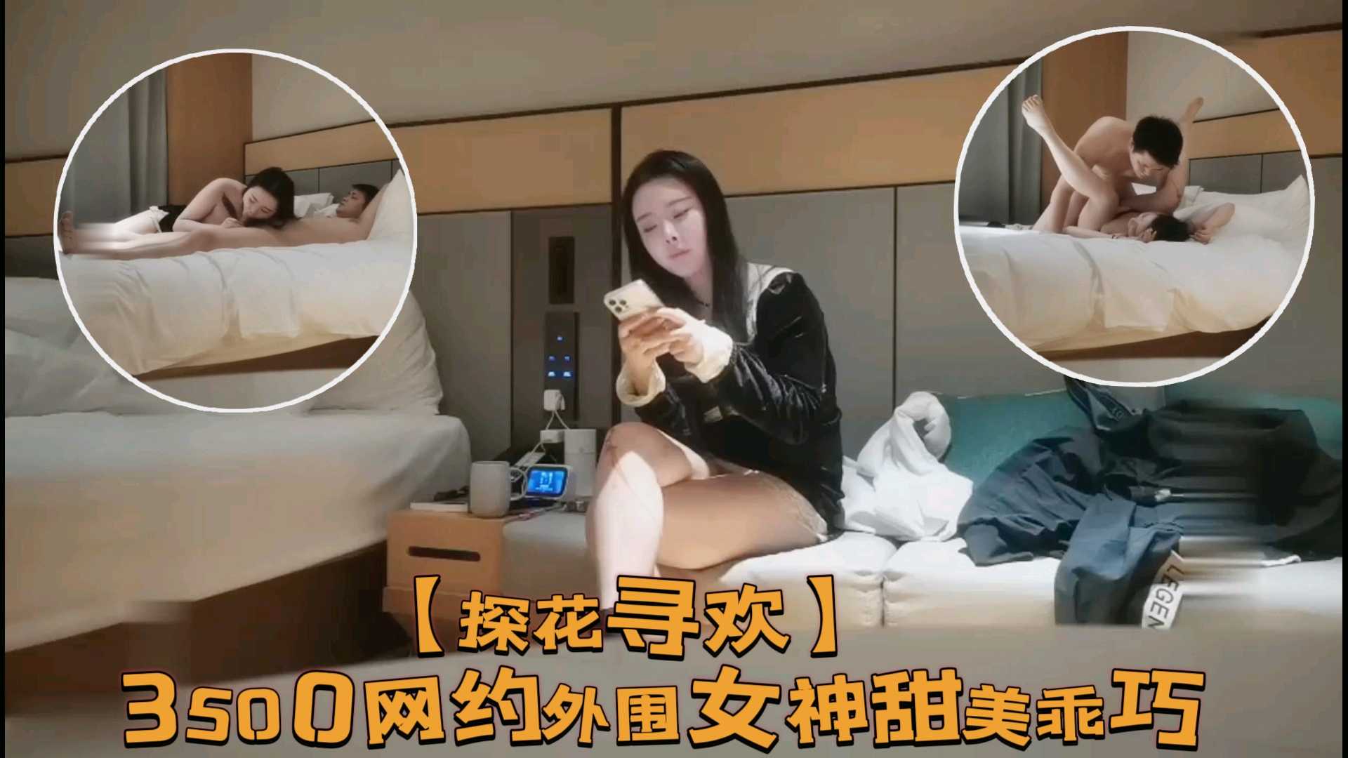 【探花寻欢】3500网约外围女神甜美乖巧的封面图