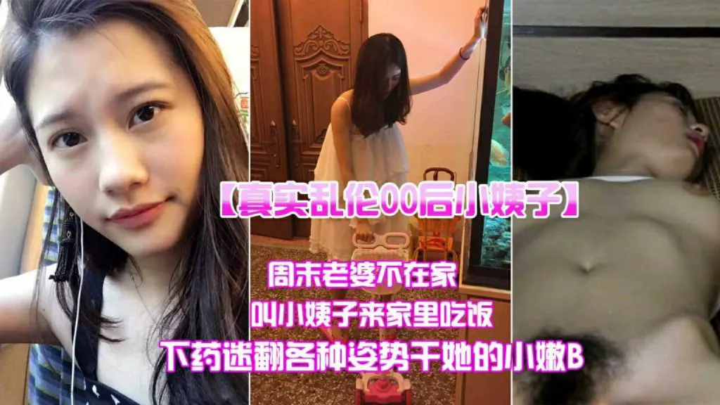 【真实乱伦】哄骗小姨子来吃饭各种姿势干她小嫩B 乱伦的封面图