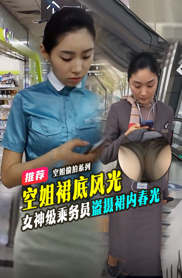 尾随女神级乘务员撩裙边抄底盗摄裙内春光_LLD的封面图