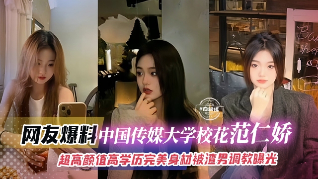 网曝黑料-中国传媒大学校花女神，高颜值学历身材 被渣男调教曝光的封面图