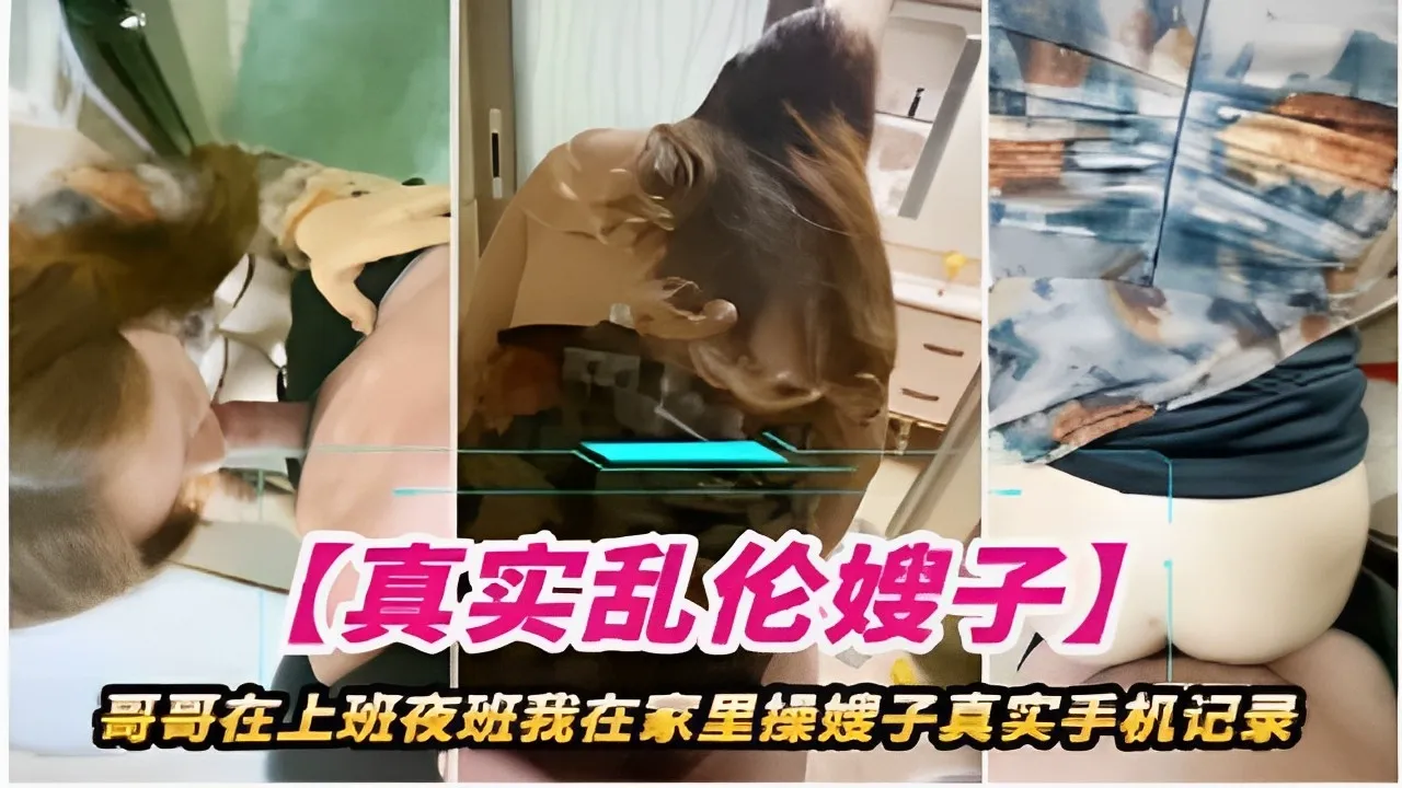 哥哥在上夜班我在家里操嫂子的封面图