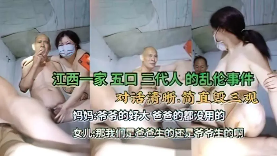 真实奇葩家庭乱伦合集。。。父女母子，一家五口大乱交。。。爷爷操儿媳和孙女。。。毁三观.的封面图