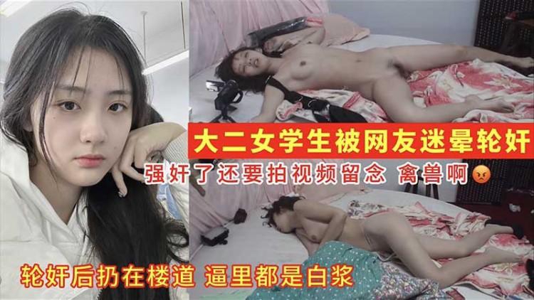 【真实迷奸】成都女大学生被迷晕轮奸后被扔楼道逼里都是白粥的封面图