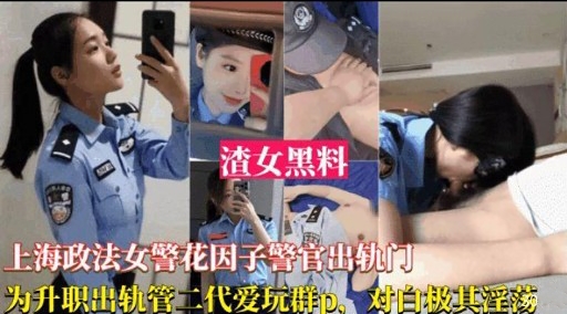 渣女黑料上海政法女警花因子警官出轨门的封面图