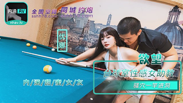 『内涵甜蜜女友』NHAV-084欲望台球室性感女助教骚穴一杆进洞优娜的封面图