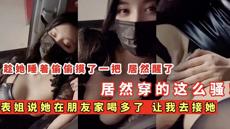 【姐弟乱伦】表姐说她在朋友家喝多了_让我去接她_居然穿的这么骚的封面图