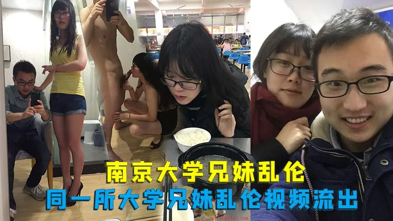 推荐南京大学兄妹乱伦，同一所大学兄妹乱伦视频流出的封面图
